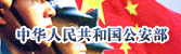 中華人民共和國公安部